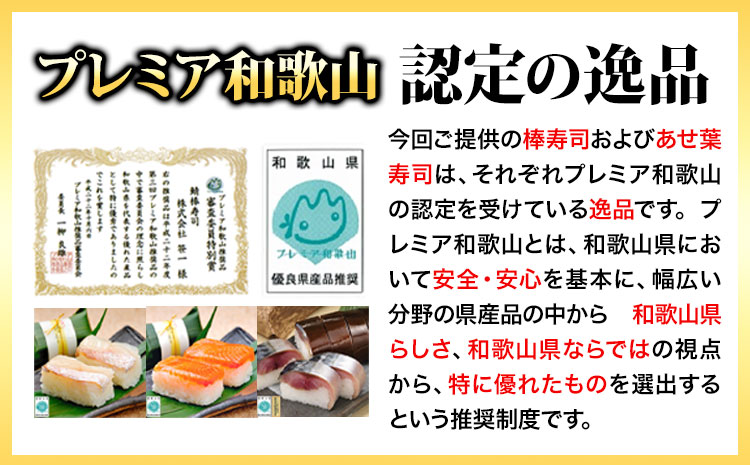 紀州和歌山の棒鯖寿司とあせ葉寿司（鯛4個・鮭3個）セット 厳選館 《90日以内に出荷予定(土日祝除く)》 和歌山県 日高町  あせ葉寿司 棒鯖寿司 鯖 さば サバ 鯛 たい タイ 寿司 スシ 鮭 さけ サケ 魚