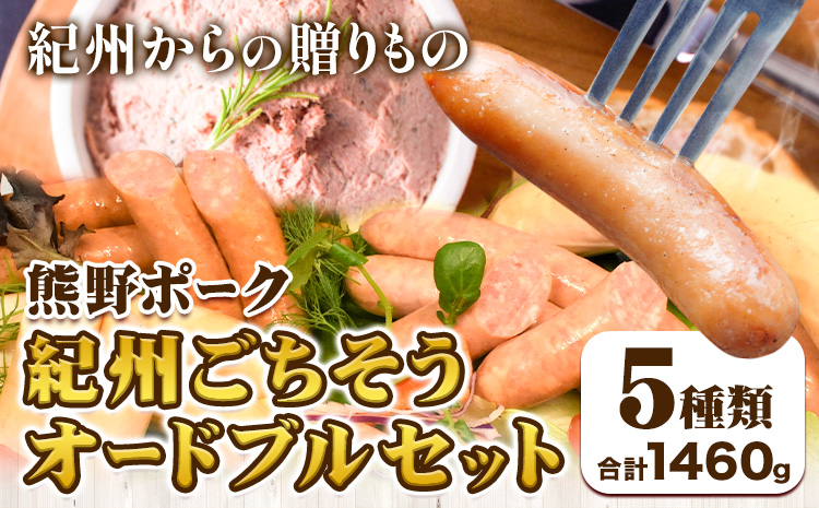 紀州ごちそうオードブルセット 神戸屋《90日以内に出荷予定(土日祝除く)》 和歌山県 日高町 熊野ポーク 豚 ソーセージ ウインナー フランク パテドカンパーニュ 送料無料