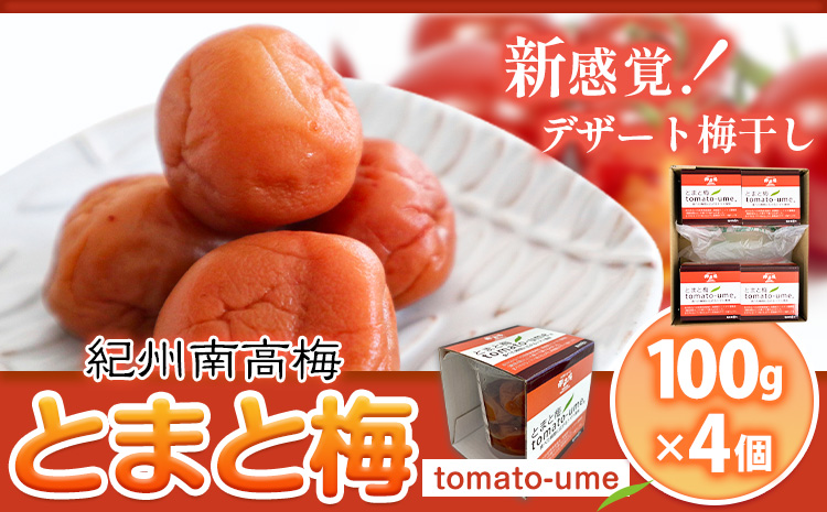 南高梅 tomato-ume とまと 梅 100g×4 有限会社プラム《30日以内に出荷予定(土日祝除く)》和歌山県 日高町 送料無料 梅 うめ ウメ 南高梅 紀州 トマト梅 送料無料