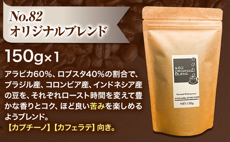 こだわりの美味い珈琲豆セット 3種(150g×3袋) ATARU.CAFE 《90日以内に出荷予定(土日祝除く)》 和歌山県 日高町 コーヒー 珈琲 コーヒー豆 珈琲豆