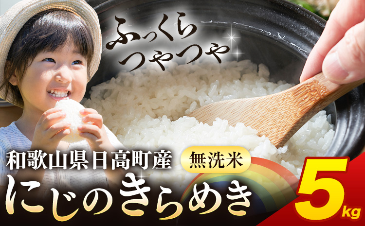 米 無洗米 こめ 令和6年産 和歌山県 日高町産 新品種 にじのきらめき 5kg 《60日以内に出荷予定(土日祝除く)》 和歌山県 日高町 コメ お米 ご飯 ごはん 精米 おこめ 単一原料