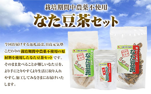 木の国の恵みなた豆茶セット 日高元気塾《90日以内に出荷予定(土日祝除く)》 和歌山県 日高町 なた豆 豆 お茶 茶 セット