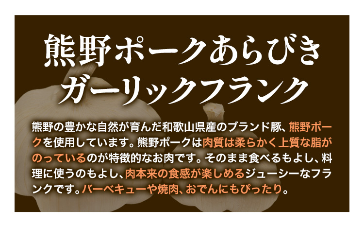 紀州ジューシーソーセージセット 4種類 計800g 神戸屋《90日以内に出荷予定(土日祝除く)》 和歌山県 日高町 熊野ポーク 豚 ソーセージ ウインナー フランク セット 送料無料