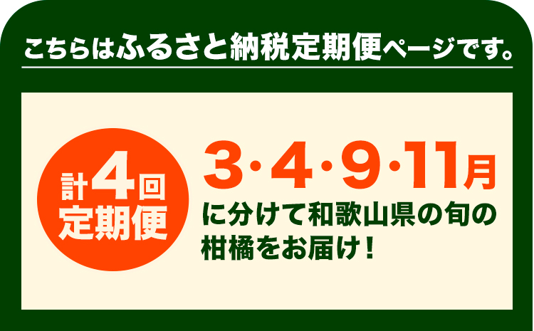 ご家庭用・訳あり わかやま旬のカンキツ定期便【S】 全4回 合計11kg 有田マルシェ《発送月固定・全4回出荷》和歌山県 日高町 フルーツ 果物 柑橘 ご家庭用 訳あり 有田みかん 清見オレンジ カラマンダリン 完熟 青切