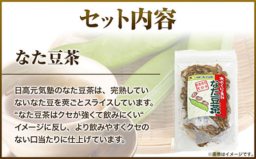 木の国の恵みなた豆茶セット 日高元気塾《90日以内に出荷予定(土日祝除く)》 和歌山県 日高町 なた豆 豆 お茶 茶 セット