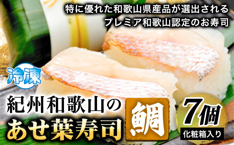 紀州和歌山のあせ葉寿司鯛7個 化粧箱入り 厳選館 《90日以内に出荷予定(土日祝除く)》 和歌山県 日高町  あせ葉寿司 寿司 スシ 鯛 たい タイ 魚