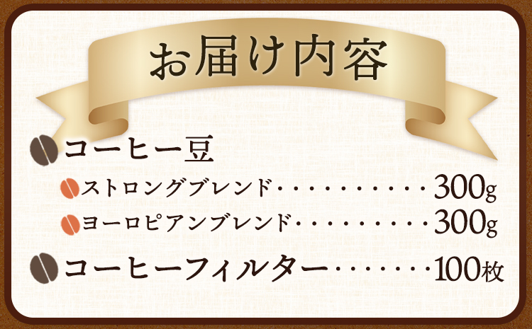 自家焙煎 コーヒー豆（ストロング・ヨーロピアン）各300g カリタ102 コーヒーフィルター 100枚 セット 厳選館《90日以内に出荷予定(土日祝除く)》 和歌山県 日高町