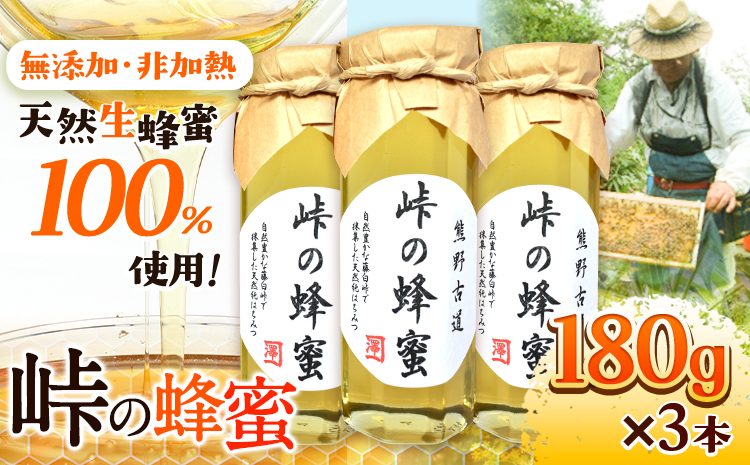 熊野古道 峠の 蜂蜜 180g×3 澤株式会社《90日以内に出荷予定(土日祝除く)》和歌山県 日高町 蜂蜜 はちみつ パン ヨーグルト 紅茶 料理 調理 朝食 トースト パンケーキ 調味料 送料無料