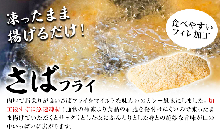 簡単！揚げるだけ！ 骨なし味付け さばフライ4切 あじフライ4切 (カレー風味 塩・こしょう風味) 株式会社 魚鶴商店《30日以内に出荷予定(土日祝除く)》 和歌山県 日高町 さば 鯖 あじ 鯵 揚げ物 フライ さばフライ あじフライ 冷凍 骨取り