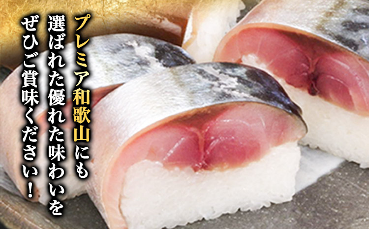 紀州和歌山の棒鯖寿司 日高町厳選館《30日以内に出荷予定(土日祝除く)》 和歌山県 日高町 棒鯖寿司 寿司 すし スシ 鯖 さば サバ 魚