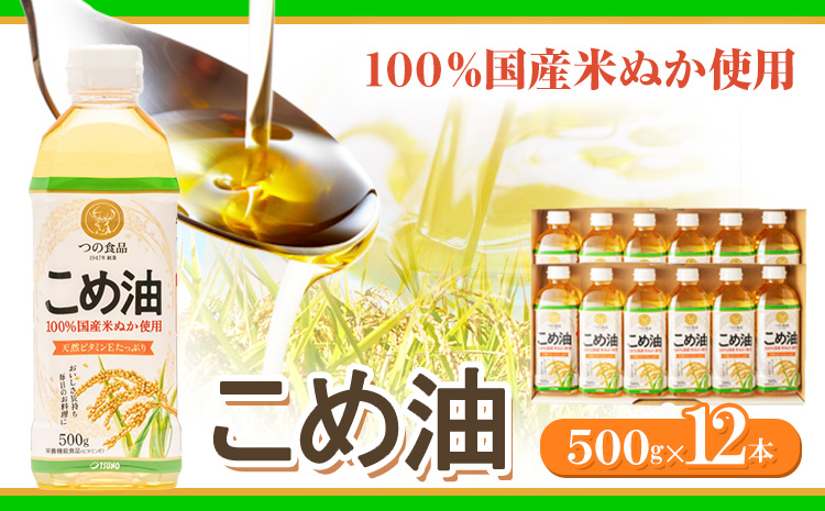 米油 国産 こめ油 500 g × 12 本 有田マルシェ《90日以内に出荷予定(土日祝除く)》 和歌山県 日高町 油 保存 米 お米 こめ 料理 調理 炒め物 揚げ物 ドレッシング コレステロール ギフト こめあぶら 植物油 調理油 食用油 調味料