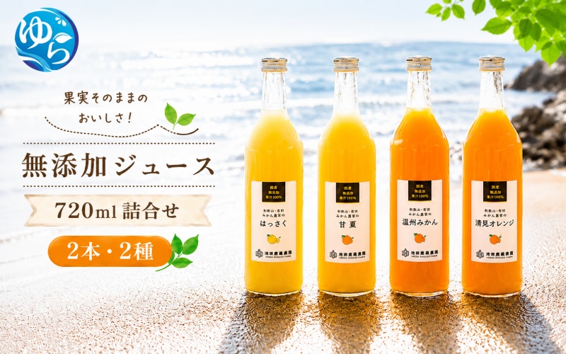 有田 みかん 100% ジュース / 温州みかん 有田みかん ストレート 果汁 無添加 柑橘 和歌山 8000円 720ml ※北海道・沖縄・離島への配送不可 //drink [ikd100-set720-2x2A]