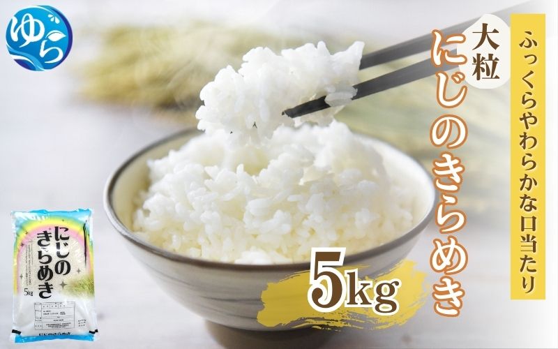 【令和7年度産 新米】 にじのきらめき 5kg ※お届け日指定不可※ / 白米 お米 由良町 精米 和歌山 2025年度 ごはん ご飯 米 こめ※2025年10月中旬～順次発送【jahd010】