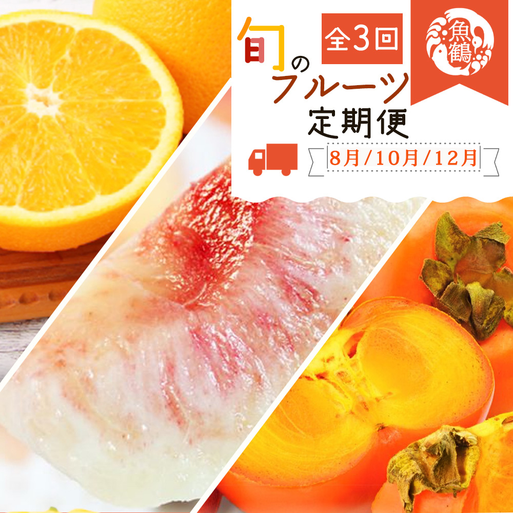 【全3回】紀州和歌山産旬のフルーツ定期便(桃・柿・みかん) / フルーツ 果物 くだもの 柑橘 桃 もも モモ 白桃 柿 かき カキ ひらたね みかん ミカン 柑橘 オレンジ【tkb383】