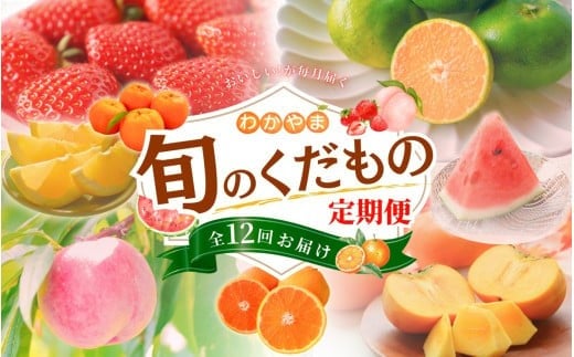 わかやま旬のくだもの定期便　全12回【Ｓ】※北海道・沖縄・離島への配送不可 （配送日時指定不可） / 定期便 フルーツ みかん いちご イチゴ 清見オレンジ セミノール 河内晩柑 カラマンダリン すいか 桃 ジュース 柿 柑橘 12回 和歌山【ard-tkb901A】 