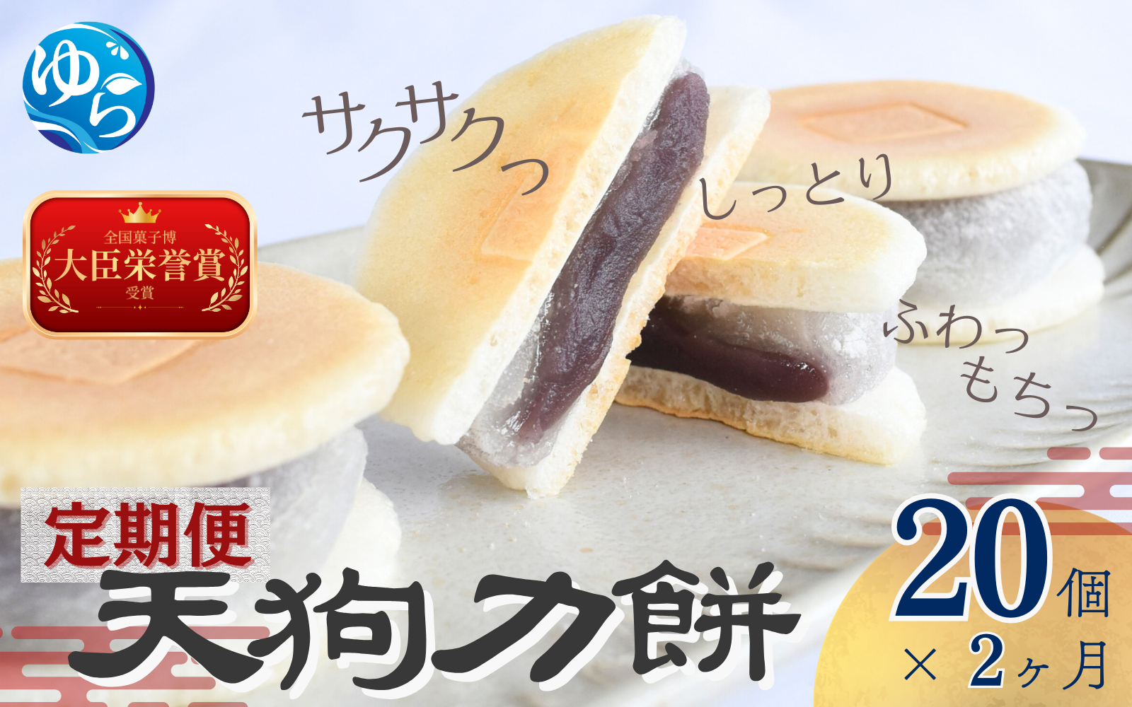 【2ヶ月定期便】老舗の味 天狗力餅20個入×2ヶ月 / 定期便　和菓子　力もち　こし餡　職人の手作り / 銘菓 和菓子 こしあん 由良町 お取り寄せ お土産 ギフト 和歌山県【knkd-tkb001】