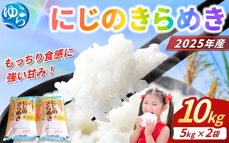 【新米先行予約】 米 にじのきらめき 和歌山県産 10kg（5kg×2）（2025年産）※2025年9月下旬より順次発送 / 精米 お米 由良町 白米 和歌山県【sml913C】