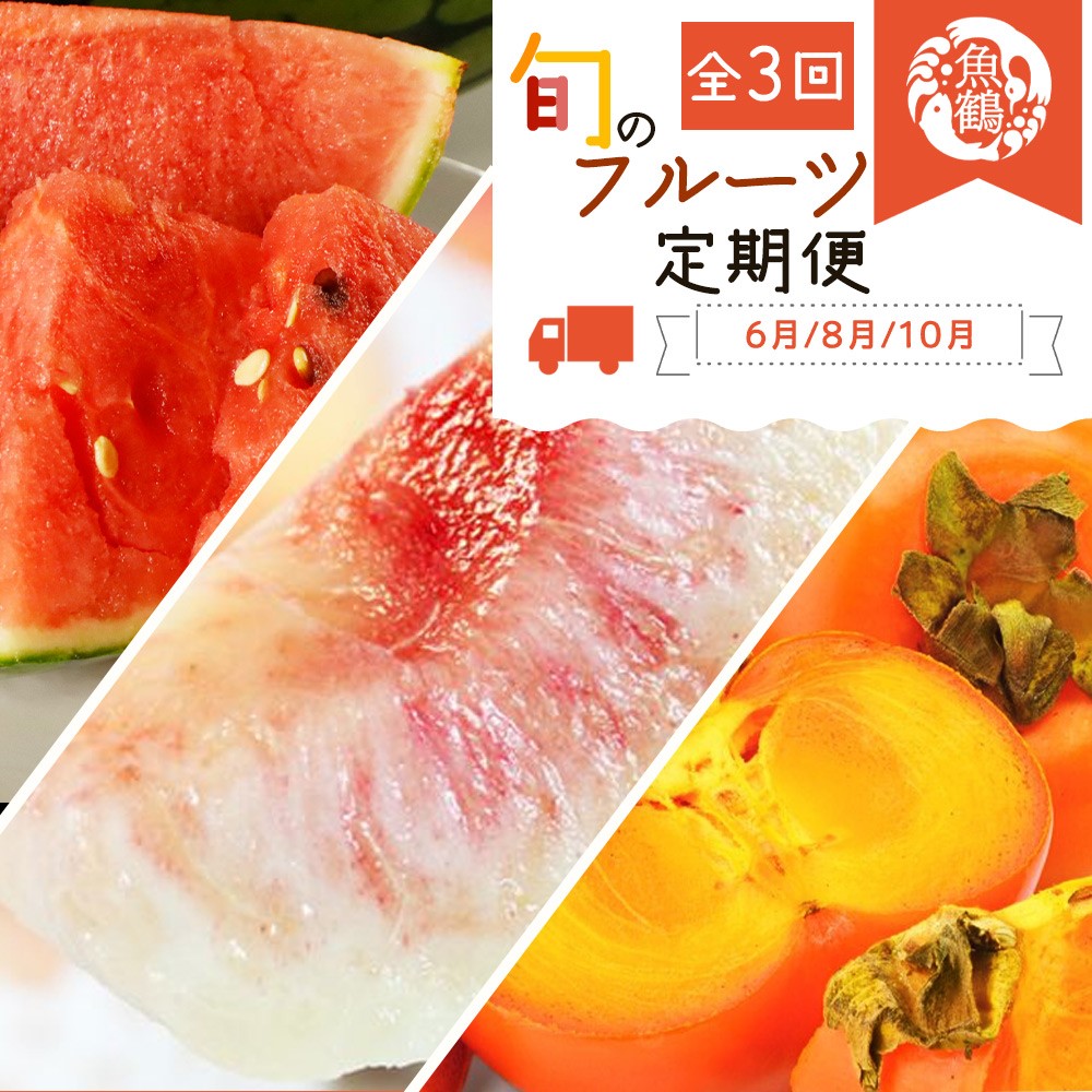 【全3回】紀州和歌山産旬のフルーツ定期便(スイカ・桃・ひらたね柿) / フルーツ 果物 くだもの 柑橘 桃 もも モモ 白桃 西瓜 柿 かき カキ ひらたね【tkb380】