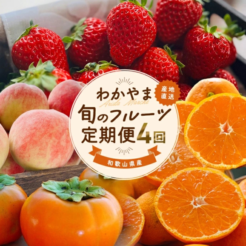 わかやま旬のフルーツ 定期便【L】全4回 ※北海道・沖縄・離島への配送不可 （配送日時指定不可） / ミカン 有田みかん まりひめ いちご 桃 フルーツ 果物 柿 和歌山【ard-tkb911】