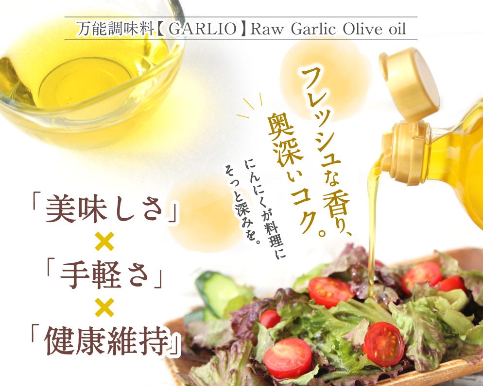 【3分で1000本完売！話題の調味料が新登場】 ガーリックオイル 1本 (130ml) / ガリオ 調味料 オイル オリーブオイル 調味料 洋風 ドレッシング 和歌山 由良町 ガリオ 万能調味料 無添加 添加物不使用 にんにく 【bcen003】 