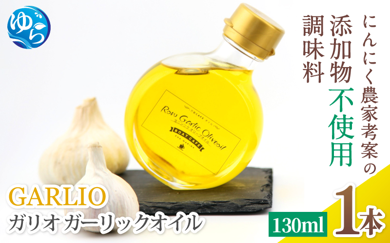 【3分で1000本完売！話題の調味料が新登場】 ガーリックオイル 1本 (130ml) / ガリオ 調味料 オイル オリーブオイル 調味料 洋風 ドレッシング 和歌山 由良町 ガリオ 万能調味料 無添加 添加物不使用 にんにく 【bcen003A】