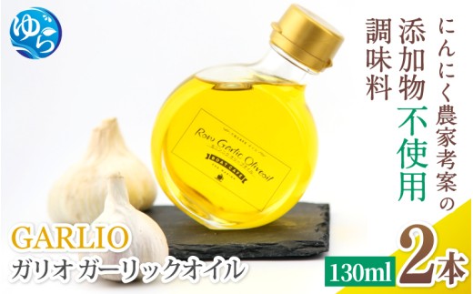 ガーリックオイル【由良町産 生にんにく】2本セット / 調味料 オイル オリーブオイル 調味料 洋風 ドレッシング 和歌山 由良町 ガリオ 万能調味料 無添加 添加物不使用 にんにく 【bcen002A】