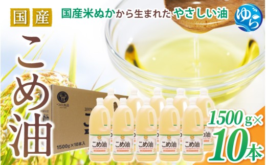 【大人気】【国産】こめ油 1500g ×10本 / 油 こめ油 コメ油 食用油 植物油 米油 揚げ油 こめあぶら 国産 35000円 料理 揚げ物 炒め物 ドレッシング 調味料 手作り 贈答 贈り物 ギフト お中元 お歳暮 プレゼント 健康志向 栄養 由良町 和歌山県 【ard037C】
