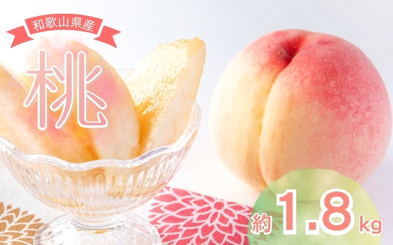 【先行予約受付】和歌山県産の美味しい 桃 約1.8kg(5～8玉) /もも 果物 フルーツ 和歌山県 ※6月中旬頃～8月上旬頃順次発送予定 ※離島への配送不可【mat501-r-1d8】