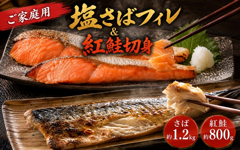 【ご家庭用訳あり】人気の塩さばフィレ＆紅鮭切身セット計2kg / 塩鯖 鮭 フィレ 料理 調理簡単 冷凍 海鮮 魚 詰め合わせ 弁当 紅さけ サバ【uot797C】