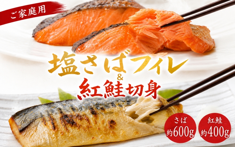 【ご家庭用訳あり】人気の塩さばフィレ＆紅鮭切身セット計1kg【UT63】/ 魚介 海鮮  訳あり 家庭用 調理簡単 おかず 弁当 切り身 魚 冷凍 サバフィレ 鯖 フィレ 塩味 【uot796C】