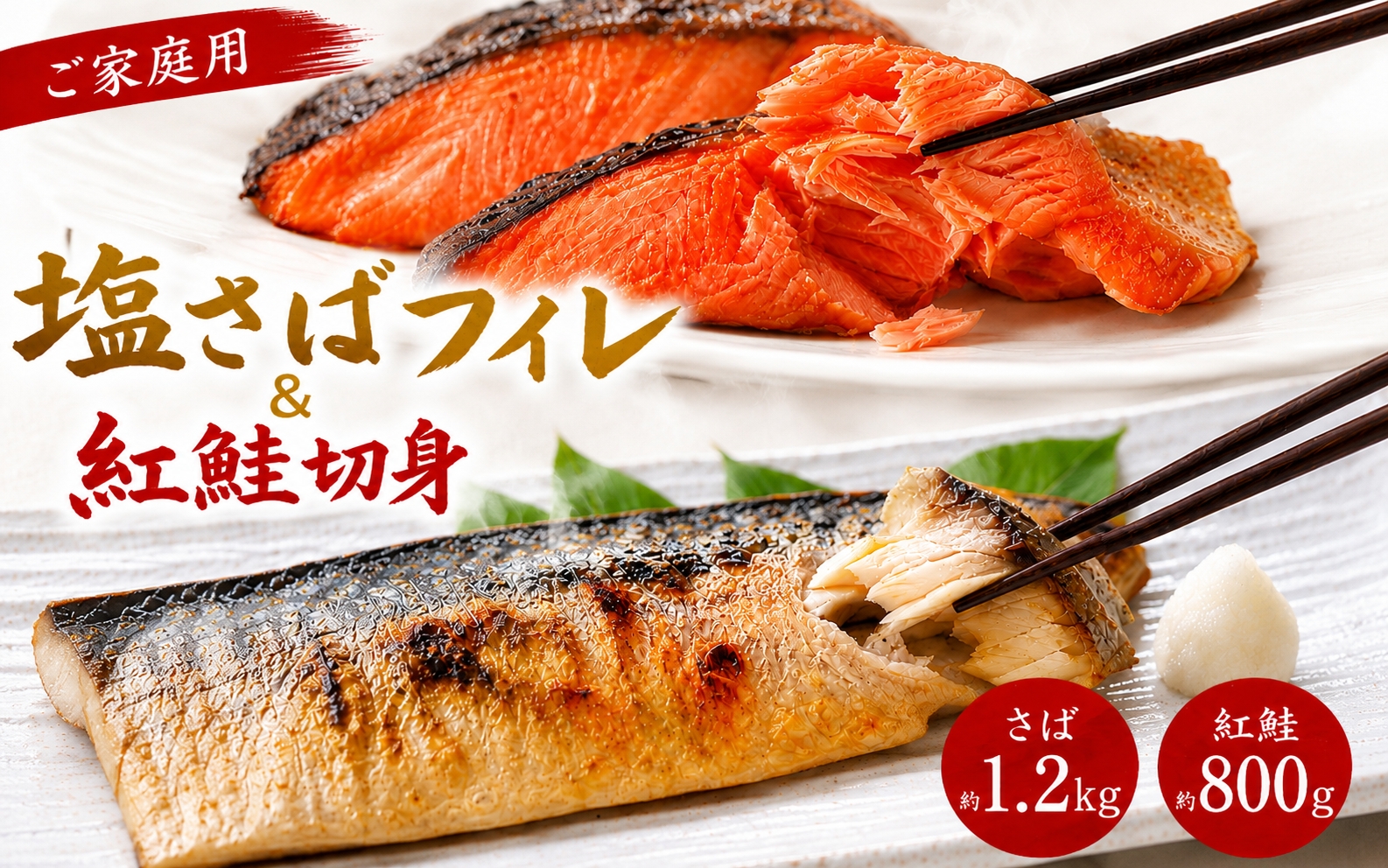 【ご家庭用訳あり】人気の塩さばフィレ＆紅鮭切身セット計2kg / 塩鯖 鮭 フィレ 料理 調理簡単 冷凍 海鮮 魚 詰め合わせ 弁当 紅さけ サバ【uot797C】