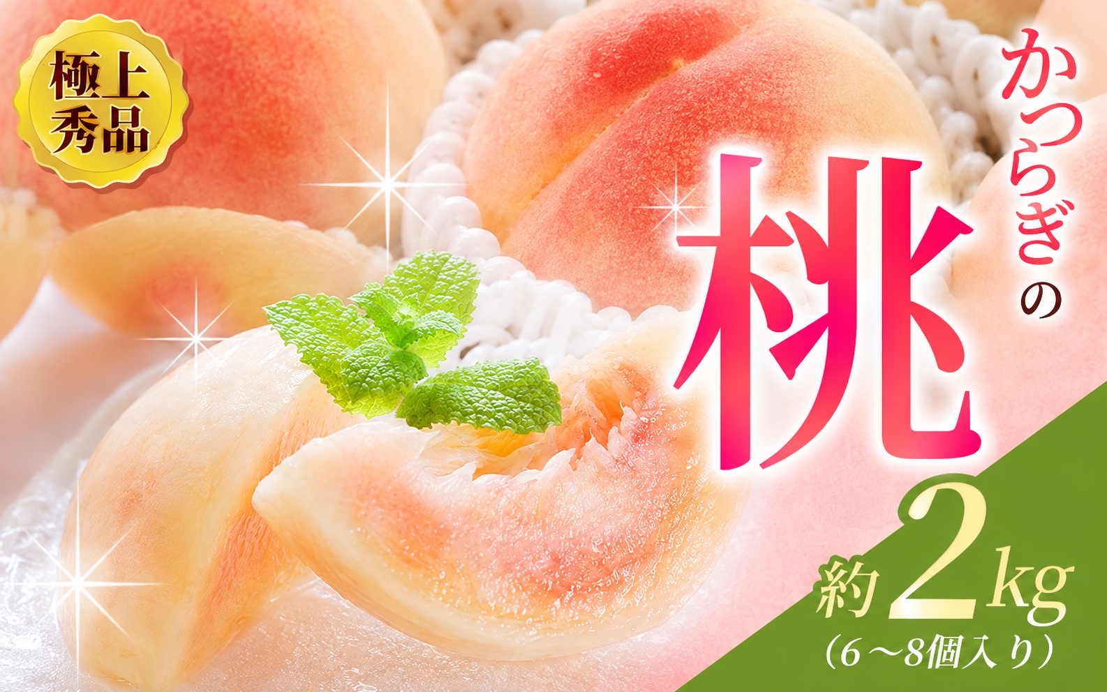 桃 【先行予約】桃 極上秀品 2kg 6～8個入 / こだわり農家厳選 桃 モモ 白鳳 フルーツ 果物 くだもの 人気 産地直送 厳選 甘い 予約 もも フルーツ王国 ※2027年6月末頃～7月末頃に順次発送予定（お届け日指定不可）  ※離島への配送不可【kgr501-p-2】
