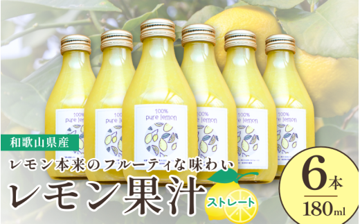 和歌山県産レモン果汁（ストレート・果汁100%）180ml×6本 ※2026年4月下旬～2027年3月中旬順次発送 【uttn009】
