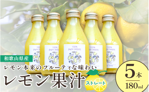 和歌山県産レモン果汁（ストレート・果汁100%）180ml×5本 ※2026年4月下旬～2027年3月中旬順次発送 【uttn008】