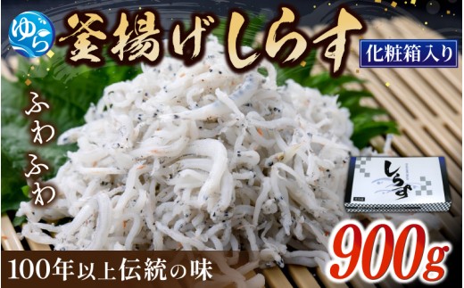 釜あげしらす 化粧箱900g / 贈答用 お歳暮 お中元 釜揚げ シラス しらす丼 国産 冷蔵 個包装 魚 お魚 さかな 食品 和歌山県 由良町 新鮮 【dig004】