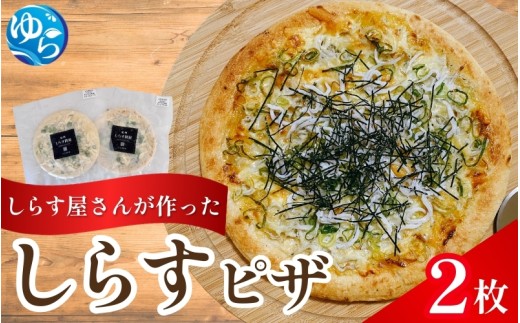 しらすピザ 2枚 / pizza シラス 冷凍 簡単調理 和風 由良町 産地直送 お取り寄せ 和歌山【dig130-r-2】