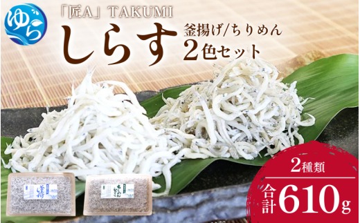 しらす・ちりめん2色セット「匠A」 takumi　釜揚げ 釜揚 釜あげ シラス しらす丼 国産 冷蔵 個包装 魚 お魚 さかな 食品 和歌山県 由良町 新鮮 【dig248-takuA-2】