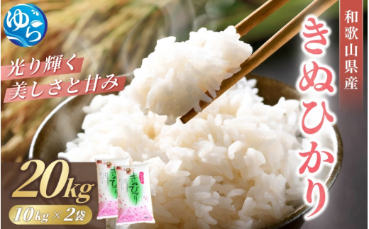 和歌山県産米 キヌヒカリ 20kg(10kg×2) 2026年産 / お米 きぬひかり 白米 由良町 令和8年 人気 おすすめ【sml400-kinu-20A】