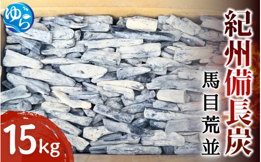紀州備長 馬目荒並 15kg / 備長炭 アウトドア バーベキュー BBQ キャンプ 燃料 由良町 和歌山【ybin004】