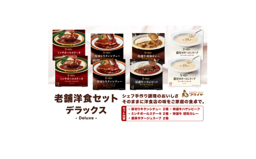 老舗洋食セット デラックス【friy005】