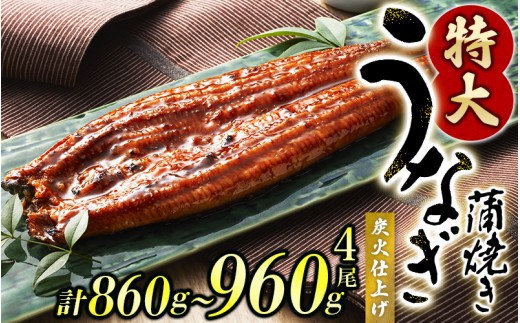 うなぎ蒲焼き4尾入り 計約860ｇ～960g（蒲焼たれ8袋 山椒付き）【KS7】【nks702B-oya】