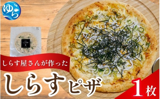 しらすピザ 1枚 / pizza シラス 冷凍 簡単調理 和風 由良町 産地直送 お取り寄せ 和歌山【dig130-r-1】