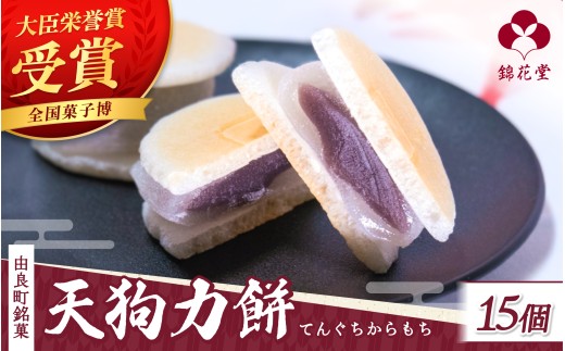 老舗の味 天狗力餅15個入　和菓子　力もち　こし餡　職人の手作り / 銘菓 和菓子 こしあん 由良町 お取り寄せ お土産 ギフト 和歌山県【knkd006】