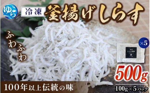 冷凍釜揚げしらす500g（100g×5） / 小分け 釜揚 シラス しらす丼 国産 冷蔵 個包装 魚 お魚 さかな 食品 和歌山県 由良町【dig207-f-500】