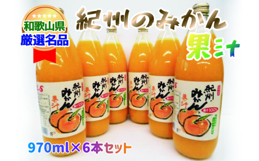 紀州のみかん果汁（和歌山県産） 970ml×6本セット【KF6】【frks100-m-6】
