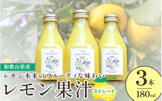 和歌山県産レモン果汁（ストレート・果汁100%）180ml×3本 ※2026年4月下旬～2027年3月中旬頃順次発送 【uttn011】