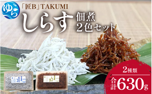 しらす・佃煮2色セット「匠B」 takumi 釜揚げ 釜揚 釜あげ シラス しらす丼 国産 冷蔵 個包装 魚 お魚 さかな 食品 和歌山県 由良町 新鮮 【dig248-takuB-2】