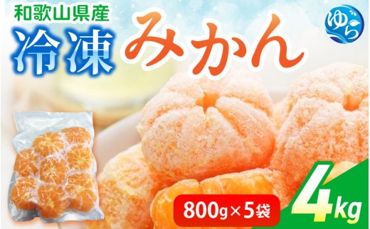  冷凍みかん 4kg (800g×5袋) / みかん 和歌山 冷凍フルーツ 甘い 密柑   由良町 柑橘 果物 デザート【fmlb516-r-4】