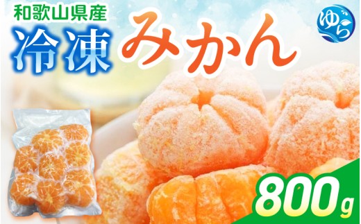 冷凍みかん 800g / みかん 和歌山 冷凍フルーツ 密柑 由良町 柑橘 果物 デザート【fmlb516-r-800】 