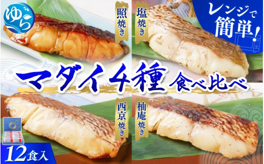 近大生まれマダイ 焼味四種食べ比べセット 12食入り / レンチン 調理 簡単 惣菜 そうざい 料理 魚 焼き魚 セット マダイ 真鯛 食べ比べ 由良町 近大 アーマリン 【akd010A】